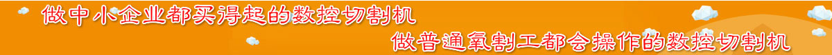 數(shù)控切割機